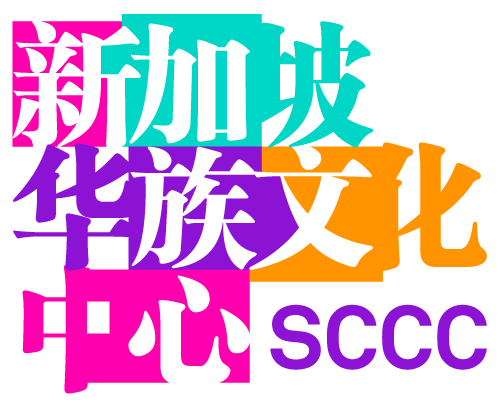 新加坡华族文化中心