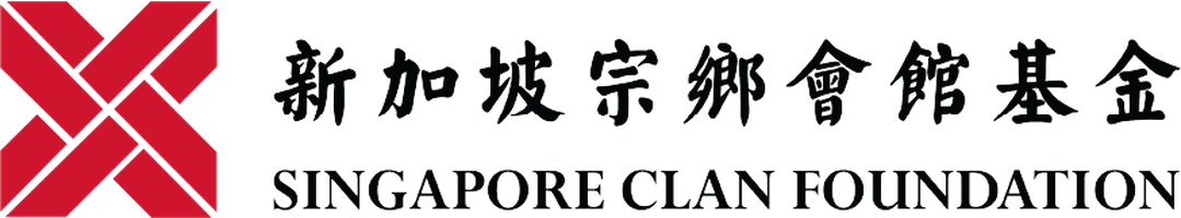 新加坡宗乡会馆基金